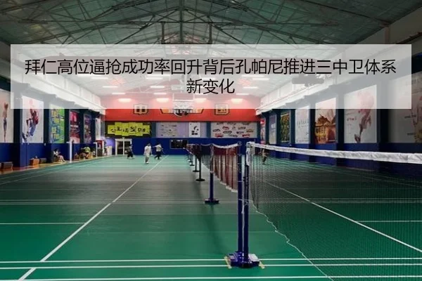 拜仁高位逼抢成功率回升背后孔帕尼推进三中卫体系新变化