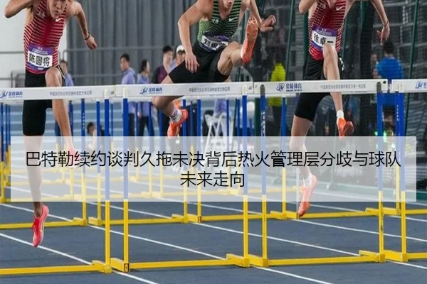 巴特勒续约谈判久拖未决背后热火管理层分歧与球队未来走向